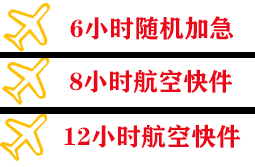 盐城南洋机场快运快递公司,专业空运当天件